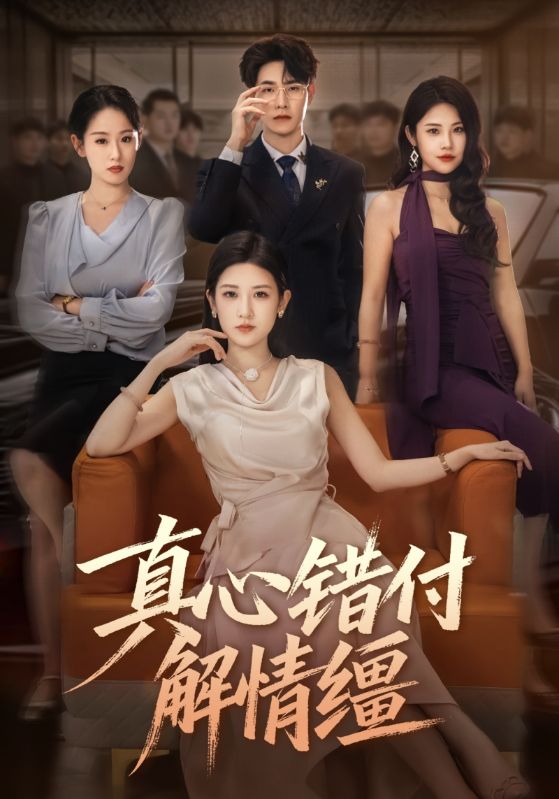 真心错付解情缰$薛海威/梅瑞滢