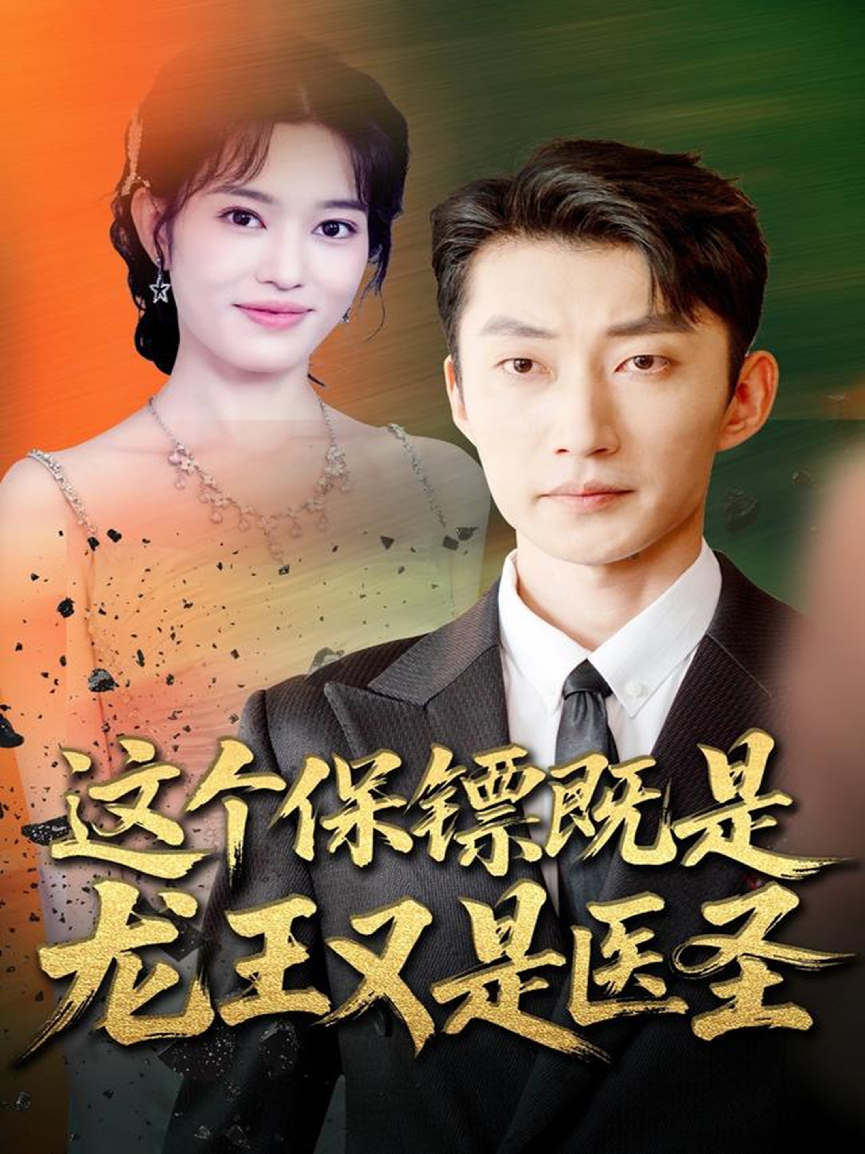 这个保镖既是龙王又是医圣$吕国聪＆郑一方