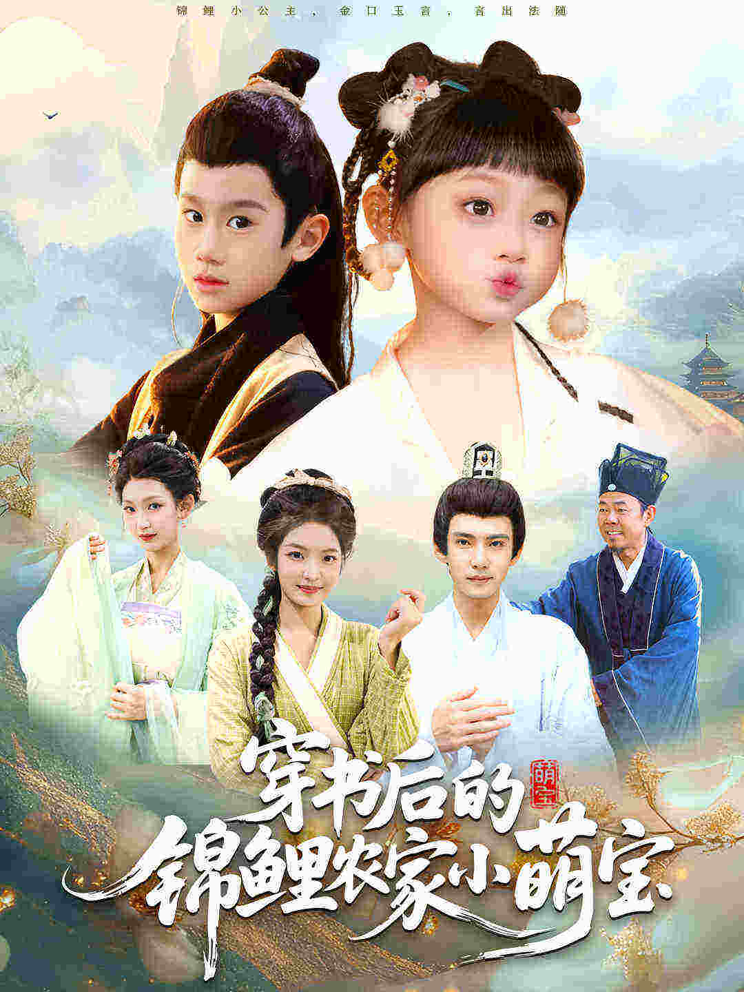 穿书后的锦鲤农家小萌宝$小汤圆/臧晟博