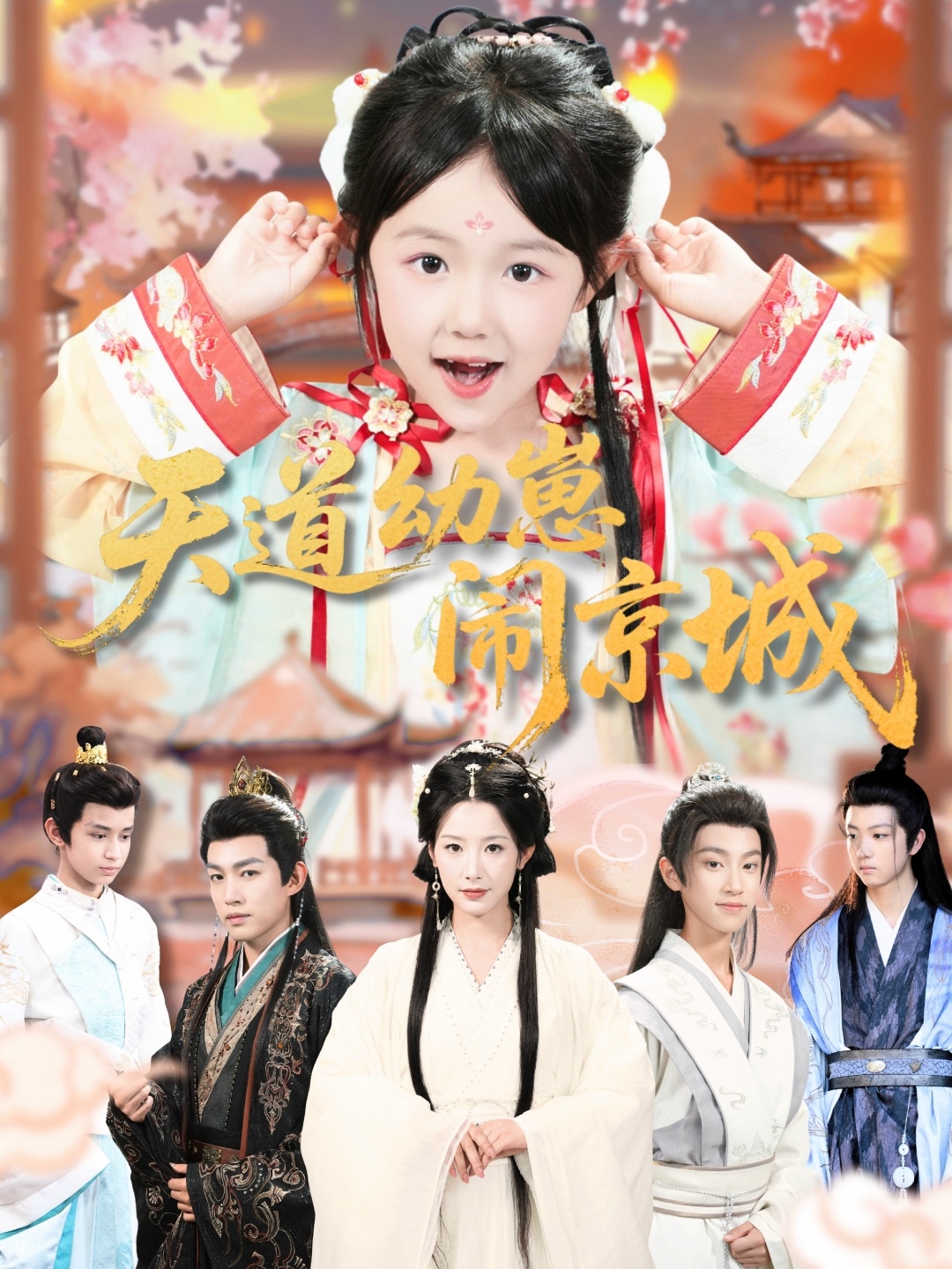 天道幼崽闹京城$王语萱/许鹏