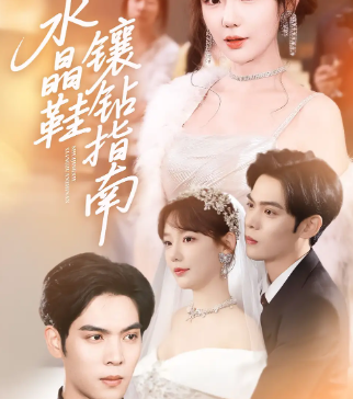 水晶鞋镶钻指南