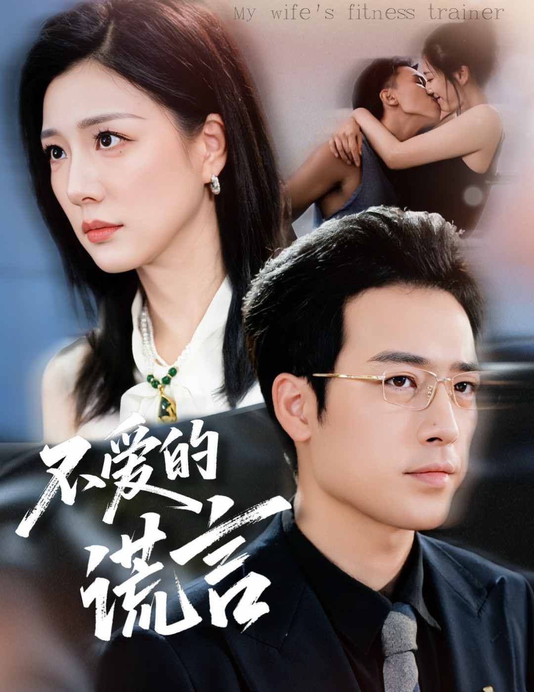 不爱的谎言$肖琪峰＆章滢