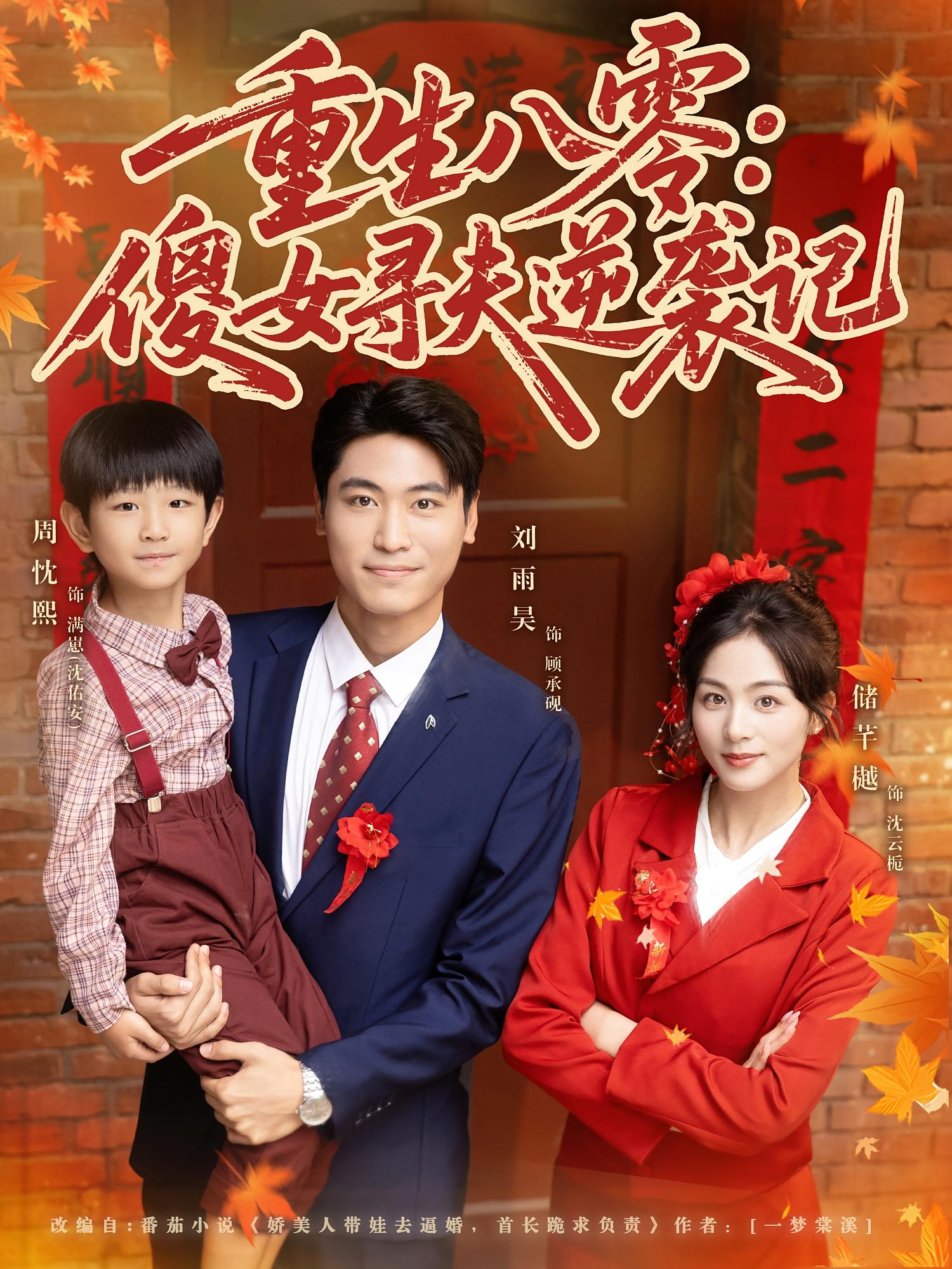 重生八零：傻女寻夫逆袭记$刘雨吴/储芊樾