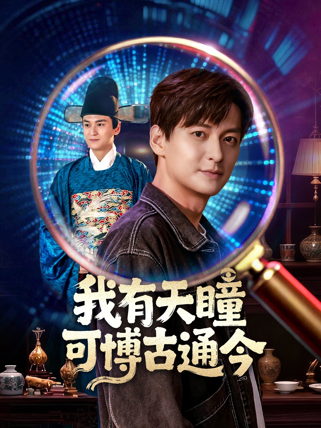 我有天瞳可博古通今$肖涵/刘玉姣