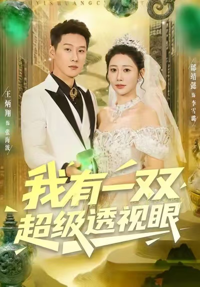 我有一双超级透视眼$王炳翔＆邰靖懿