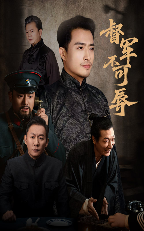 督军不可辱$翟光耀/郑天阳