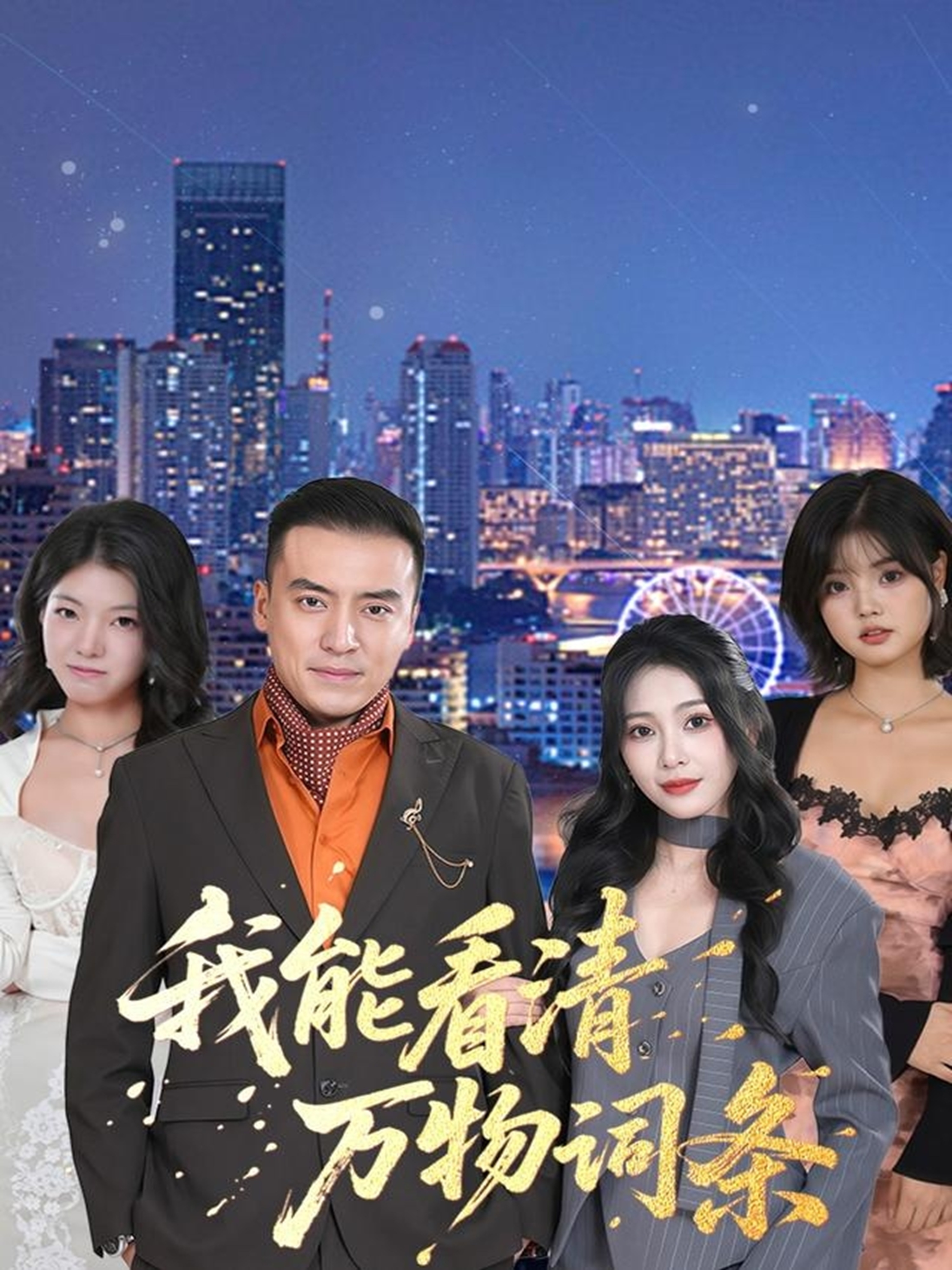 我能看清万物词条$李尚宇＆王艺珂