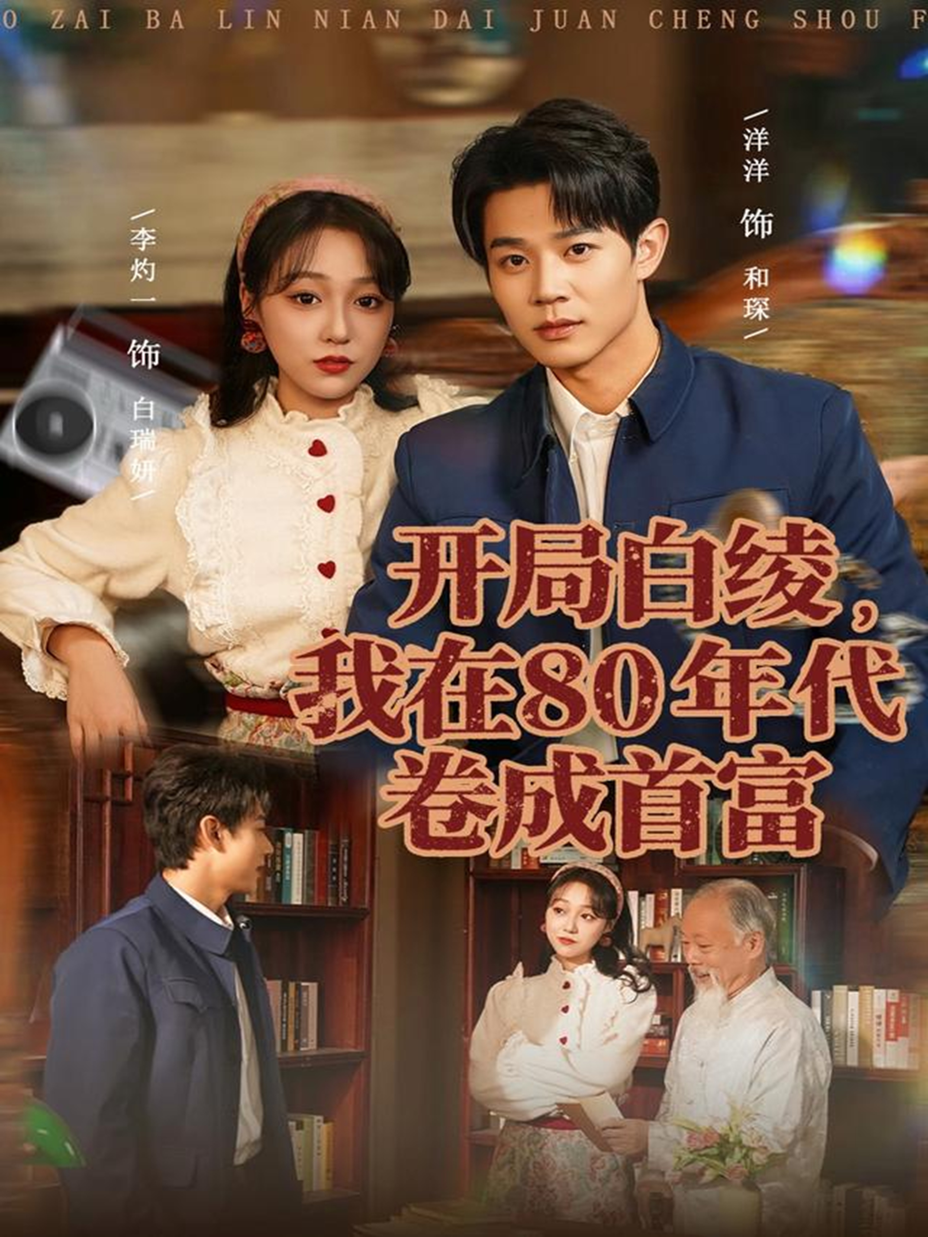 开局白绫，我在80年代卷成首富$张凤鑫＆李灼一