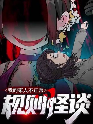 规则怪谈：我的家人不正常  第一季
