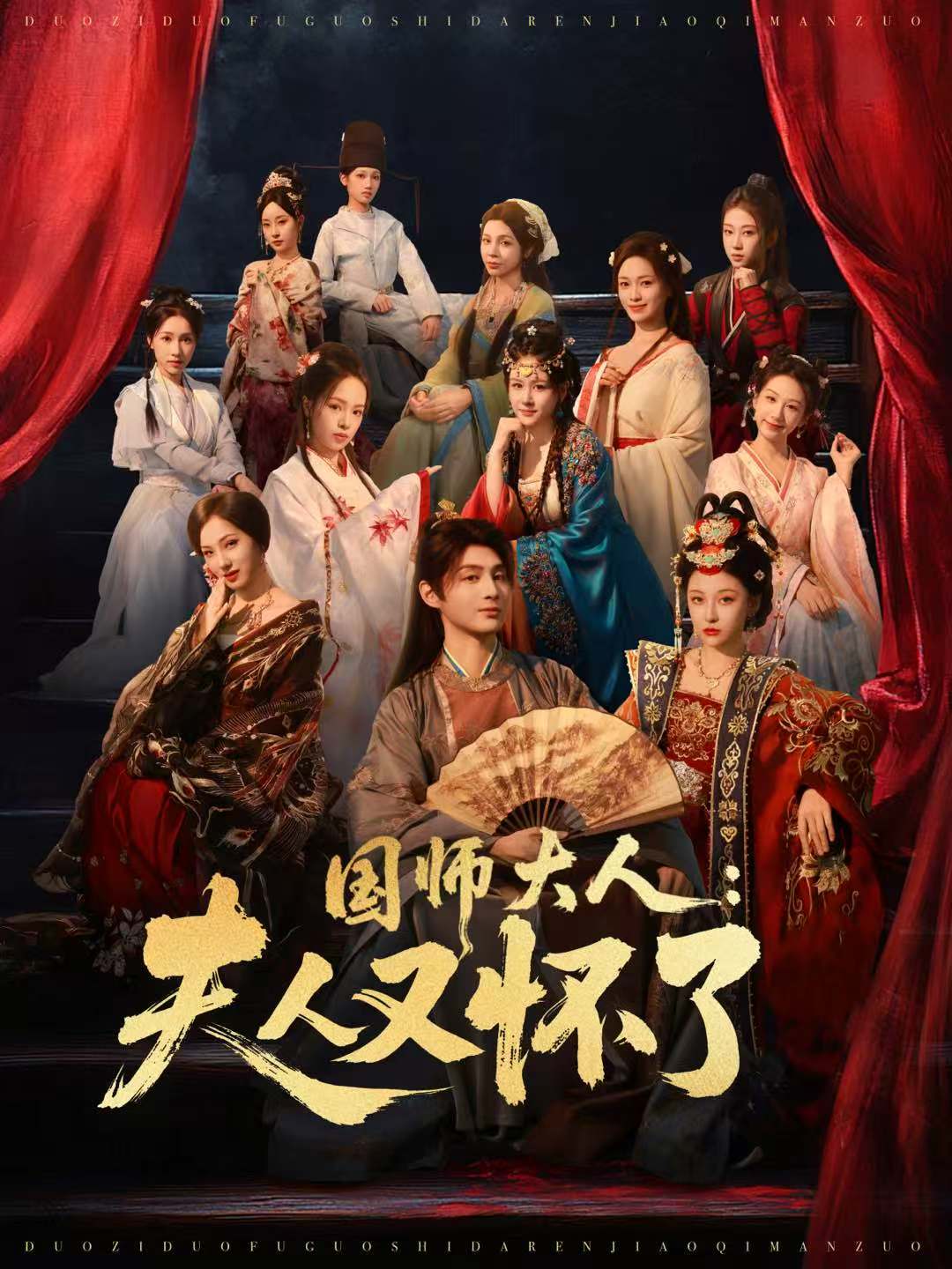 国师大人：夫人又怀了$束清舒＆栗青