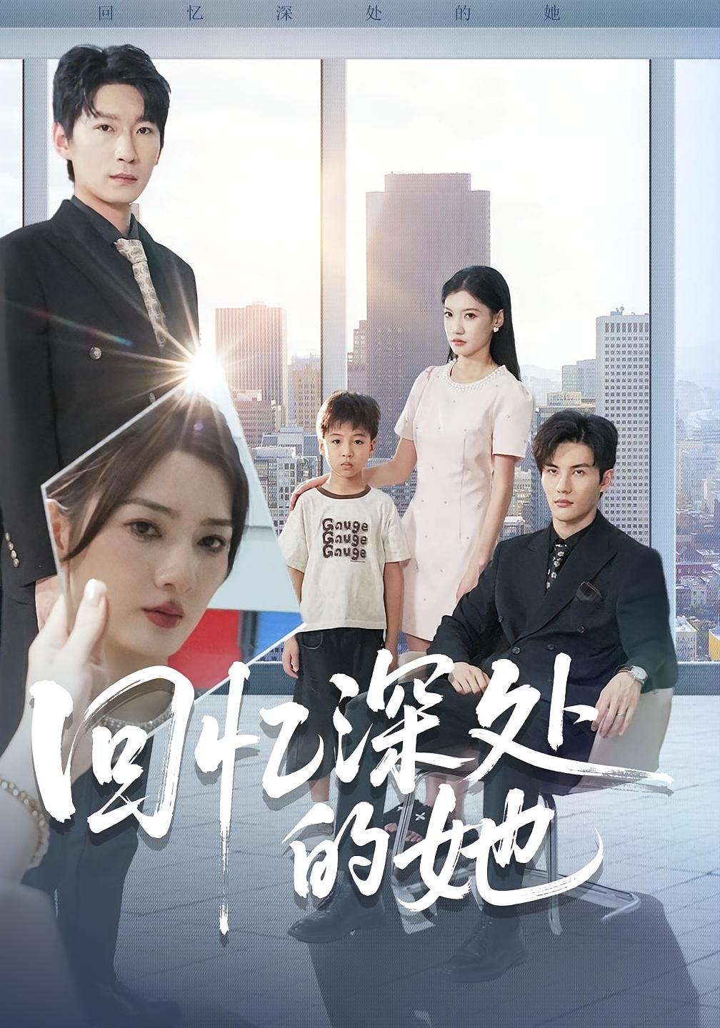 回忆深处的她$姜云宁/陈益楠