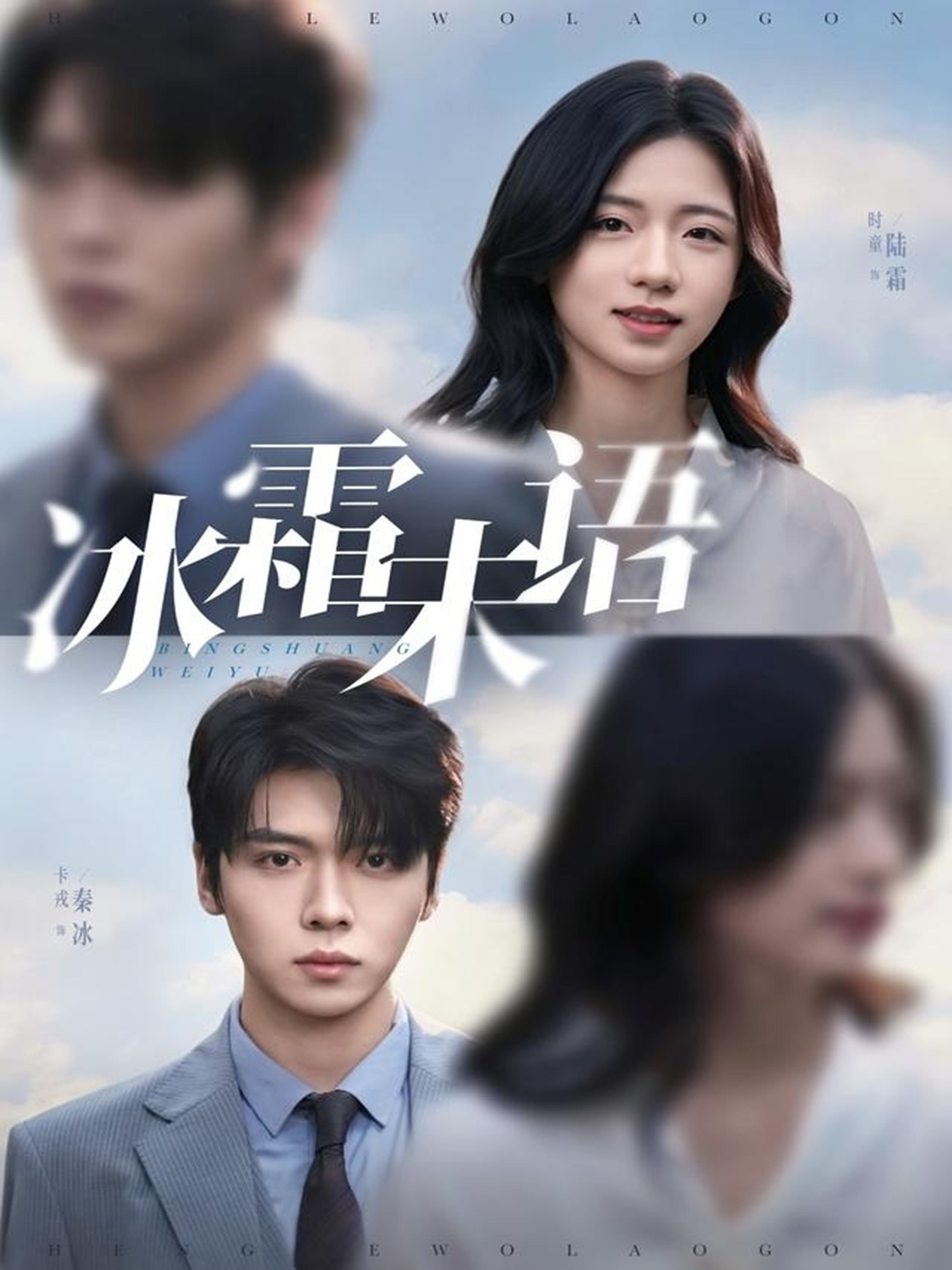 冰霜未语$卡戎＆时童