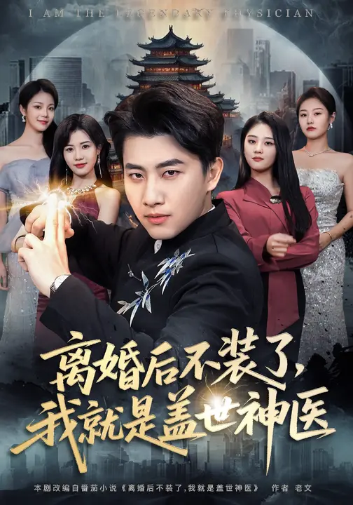 离婚后不装了，我就是盖世神医$宋宇欣/郭嘉琦