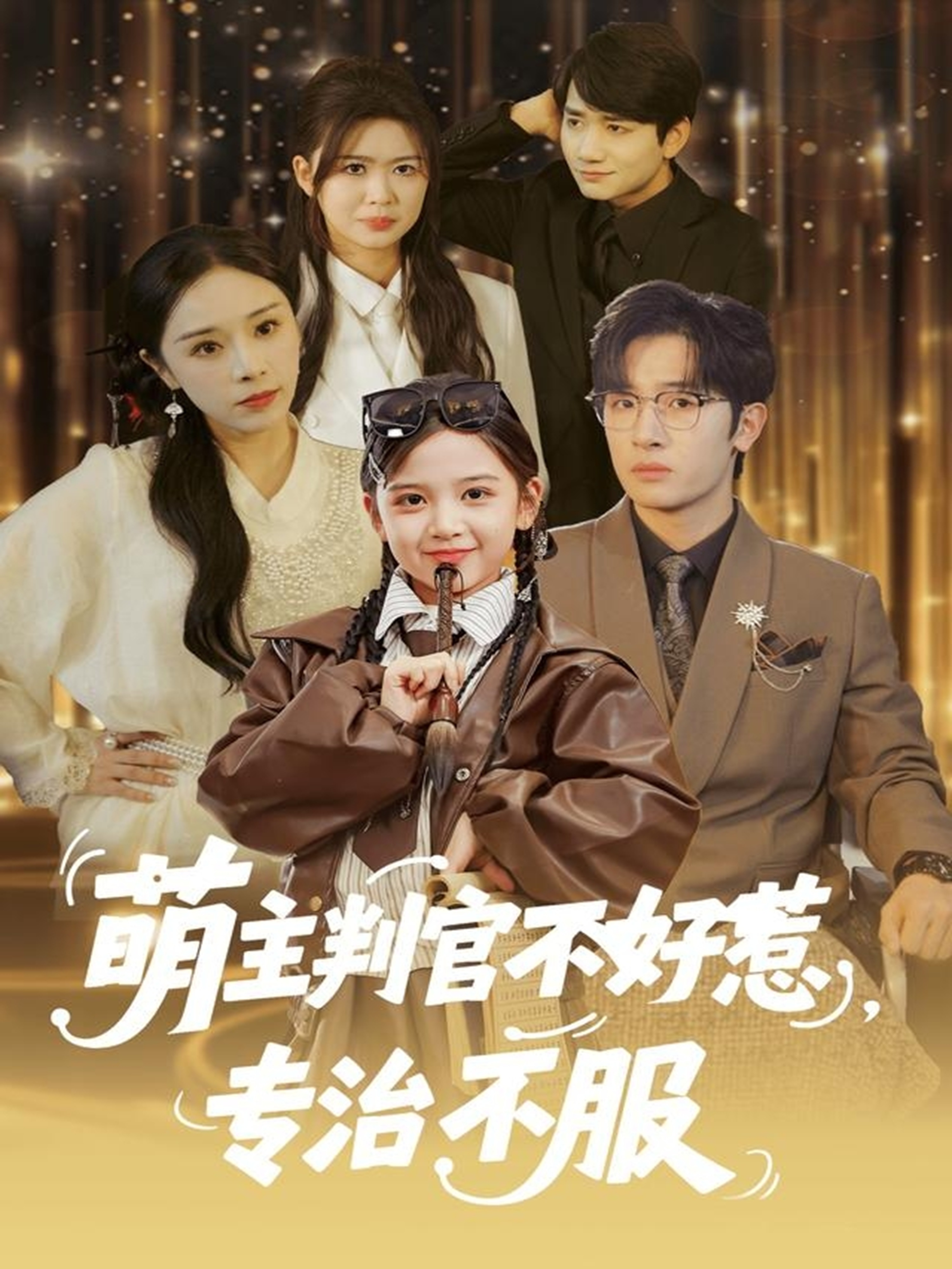 萌主判官不好惹专治不服$陈梓龙＆王韵晴