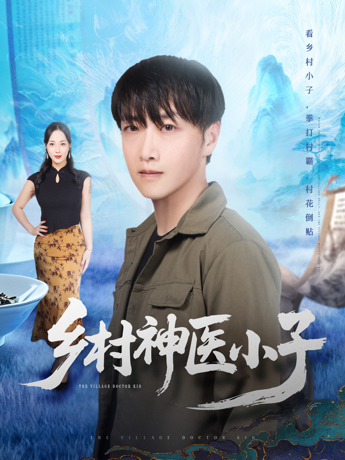 乡村神医小子$任志鹏＆王小野