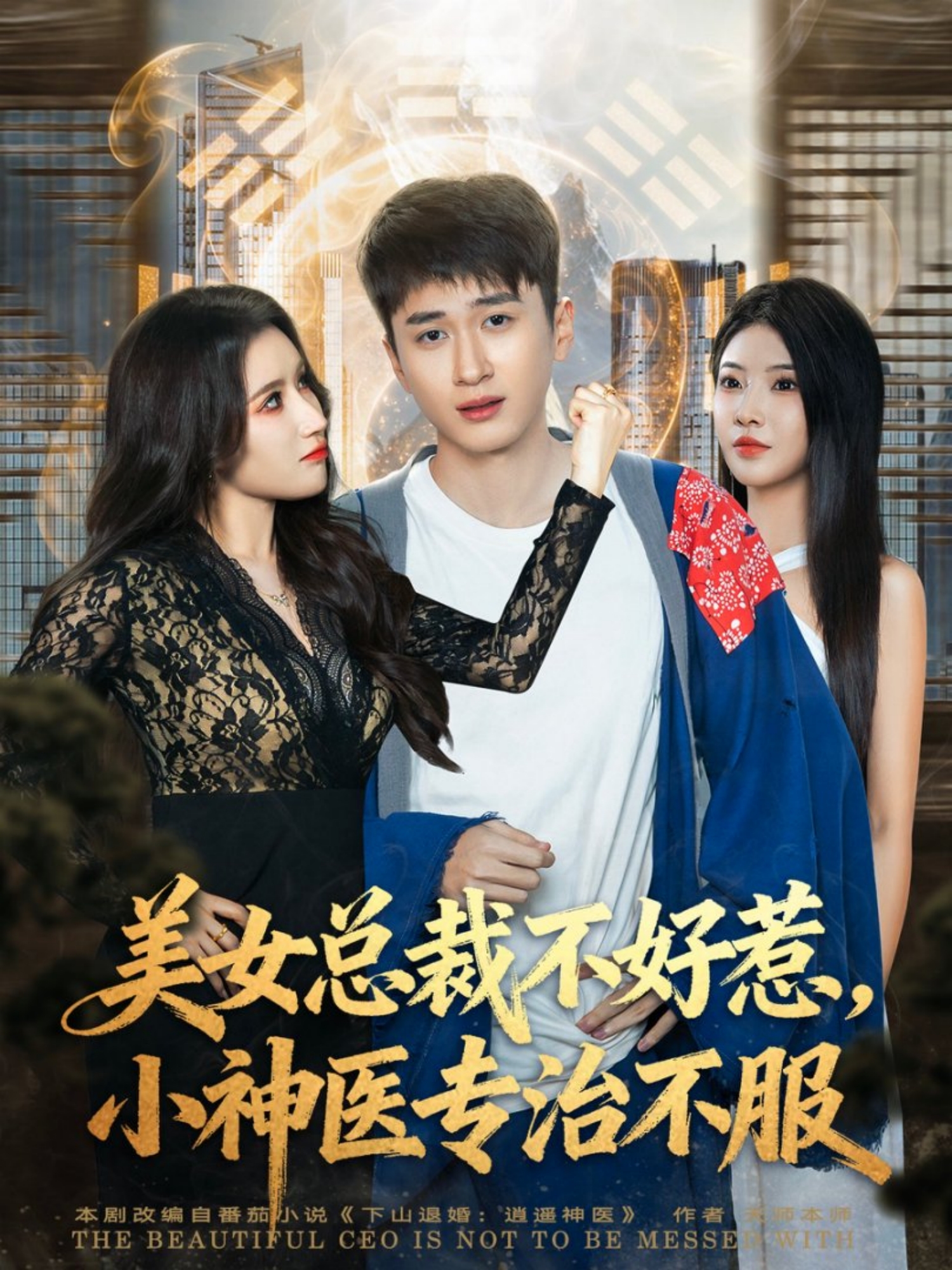 美女总裁不好惹，小神医专治不服$陈彦霖/金瞳