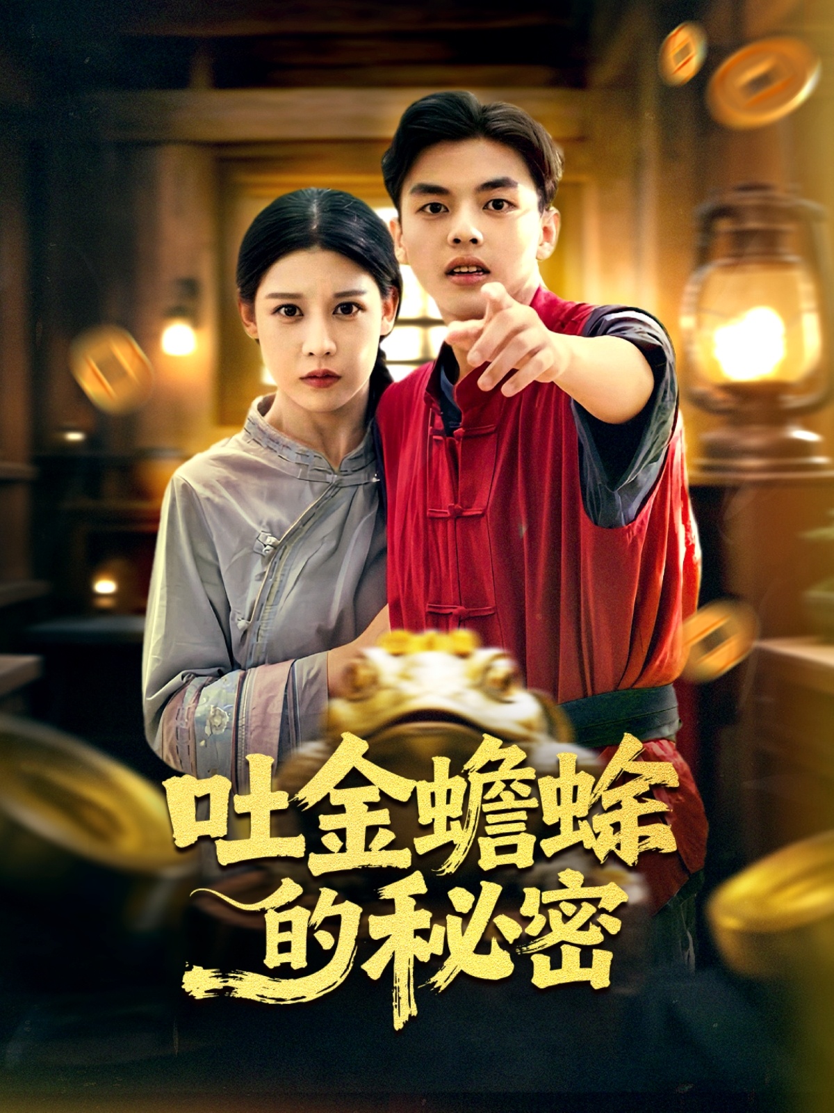 吐金蟾蜍的秘密$冯鑫＆刘欣然