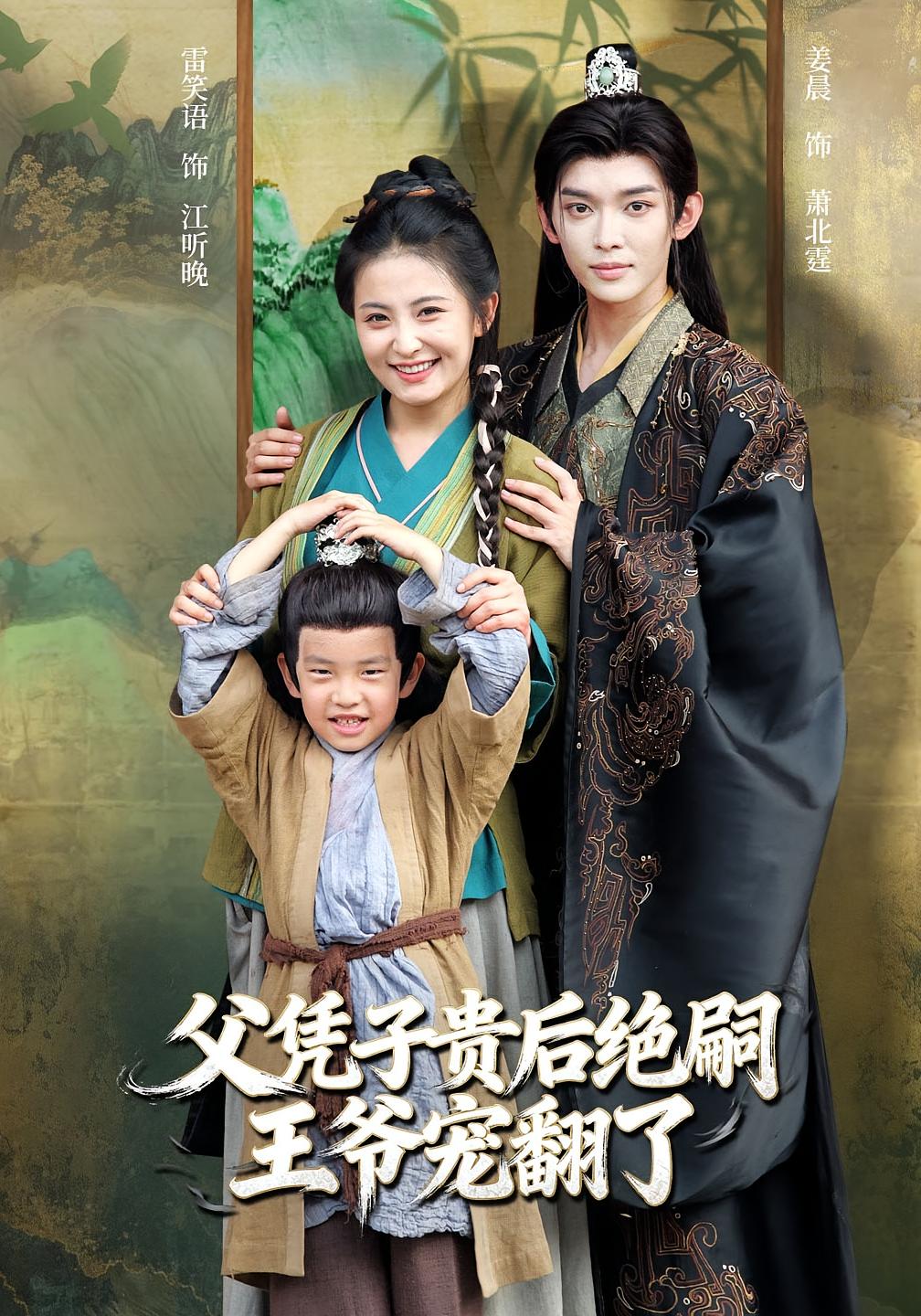 父凭子贵后绝嗣王爷宠翻了$雷笑语/姜晨