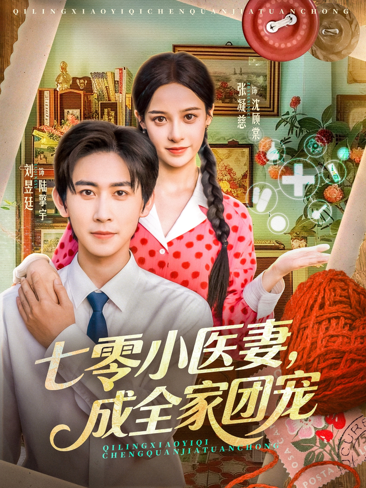 七零小医妻，成全家团宠$张凝慈＆刘昱廷