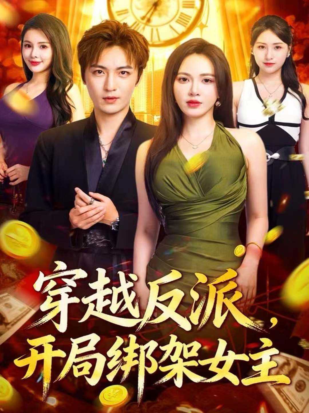 穿越反派，开局绑架女主$林少荣＆柯珂