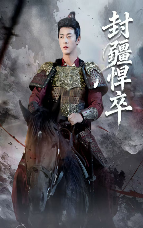 封疆悍卒$李进源/何子雯