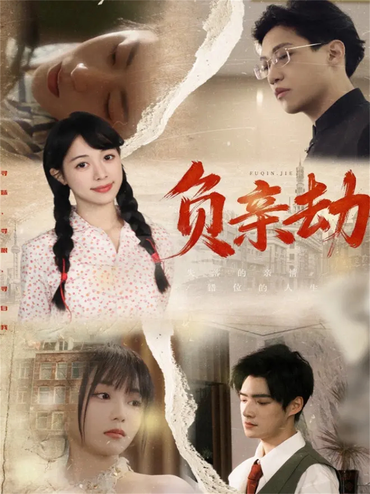 负亲劫$陶星羽＆徐诗瑶