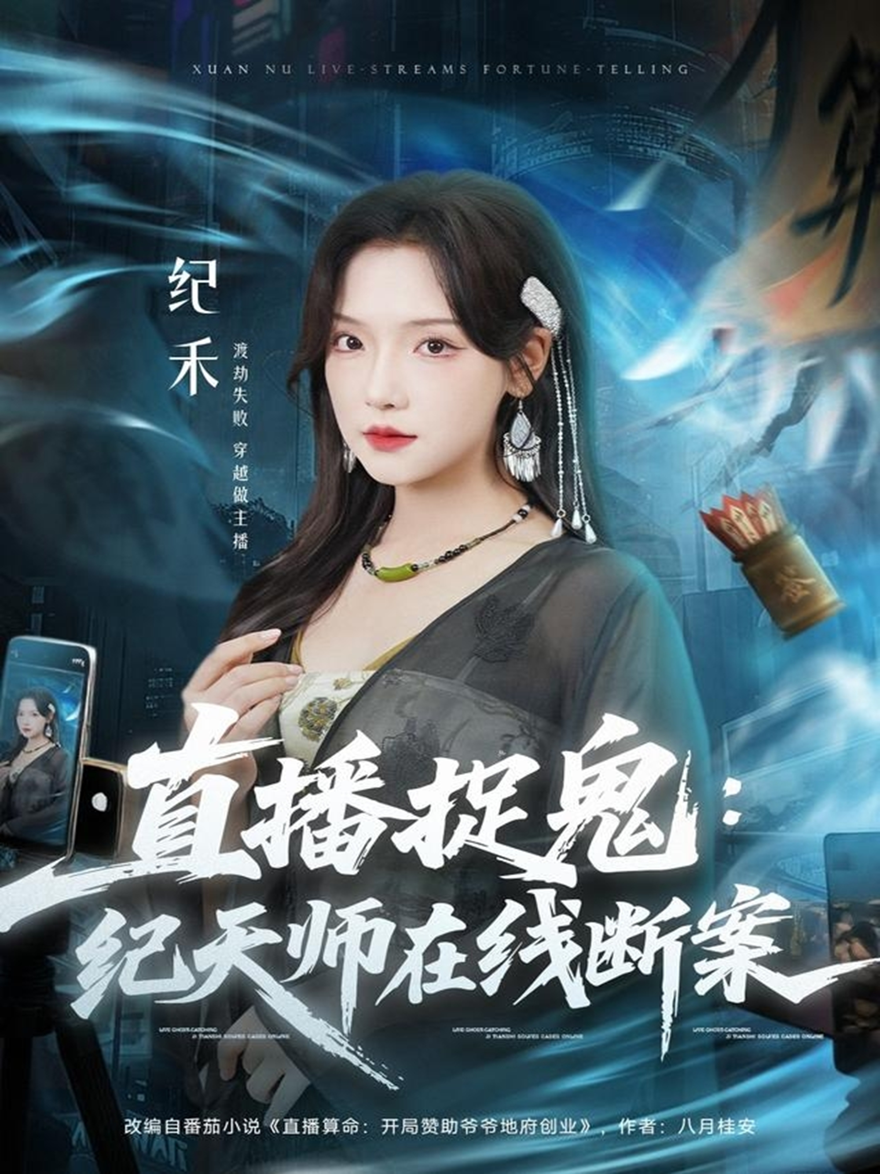 直播捉鬼：纪天师在线断案$王云云（彩彩云）＆孙昊