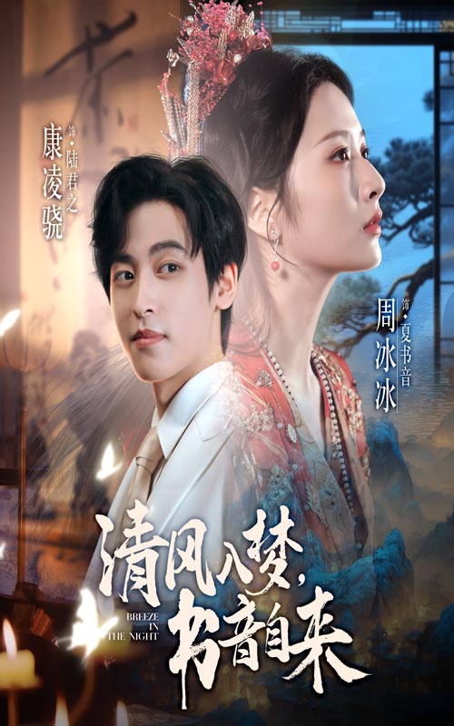 清风入梦书音自来$康凌骁/周冰冰