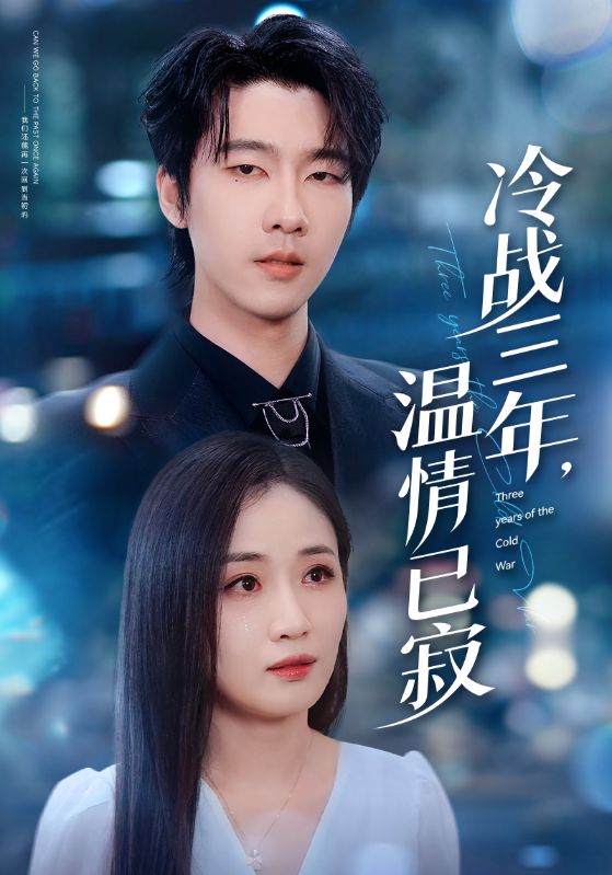 冷战三年，温情已寂$张韫韬＆岳玥（张祥玥）