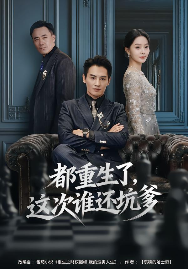 都重生了，这次谁还坑爹$宋佳佳/彭士腾