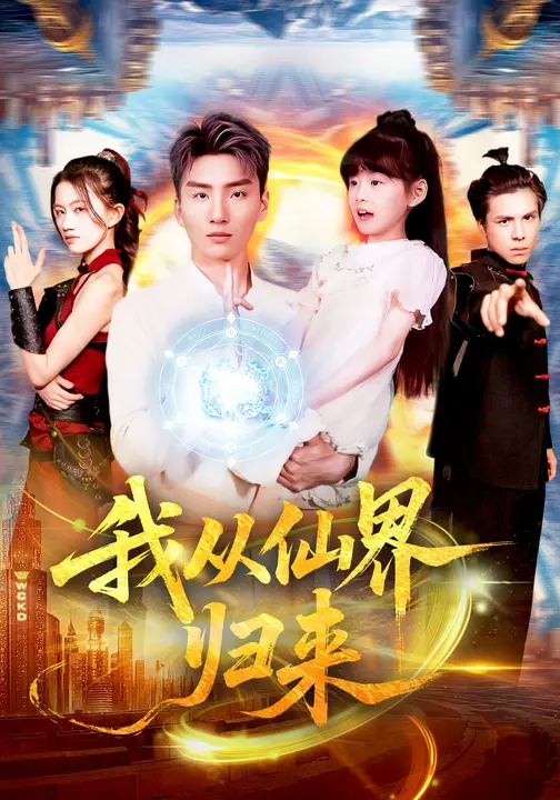 我从仙界归来$霍文琦/林冰冰