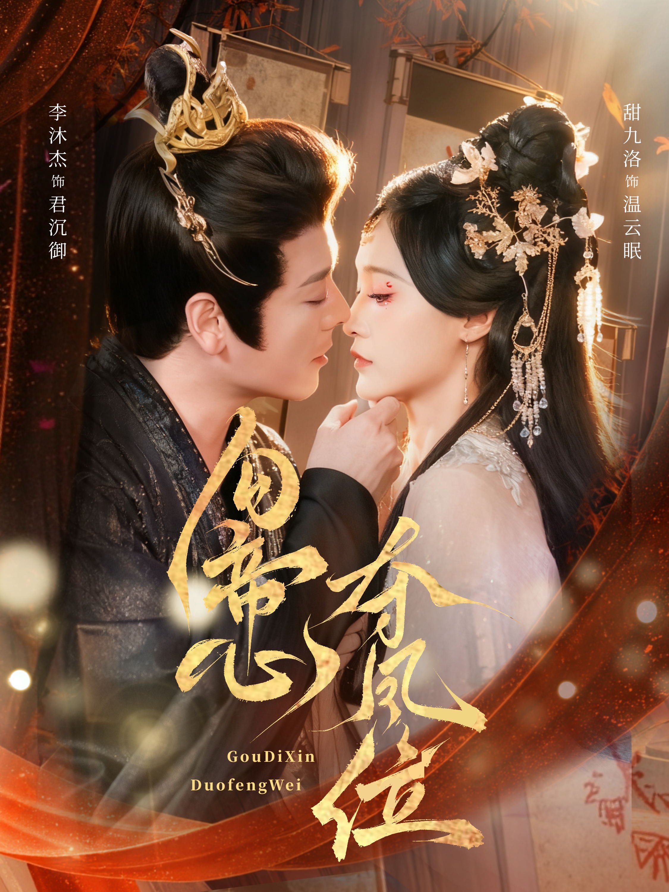 勾帝心夺凤位$李沐杰＆甜九洛