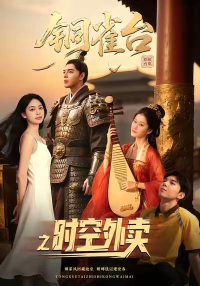 铜雀台之时空外卖$颜秉毅/褚楚＆王佳琪