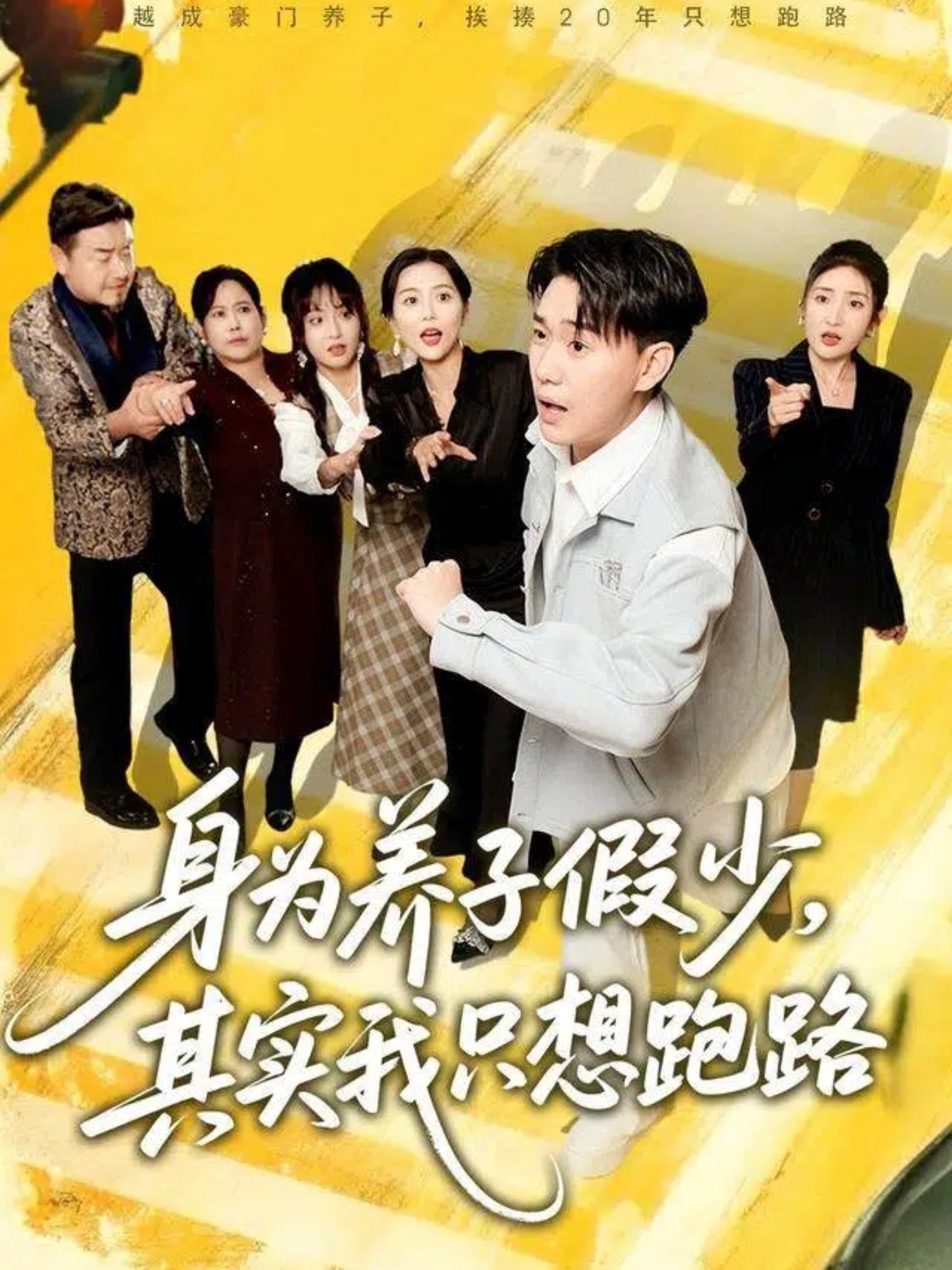 身为养子假少，其实我只想跑路$李承熹＆董佳妮＆雷小米