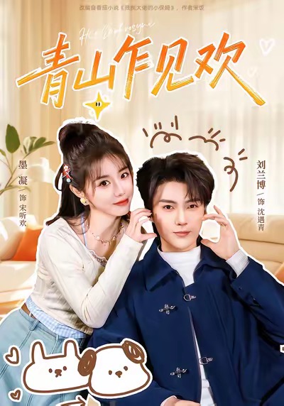 青山乍见欢＆他的小欢喜$刘兰博＆墨凝