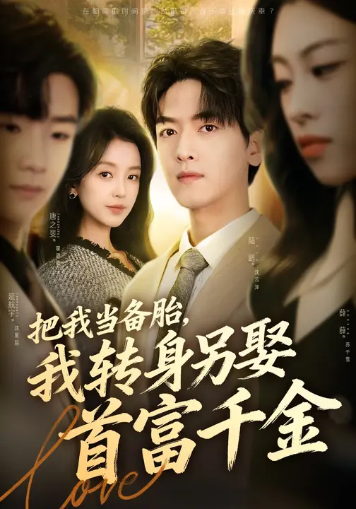 把我当备胎，我转身另娶首富千金$唐之斐/陆路