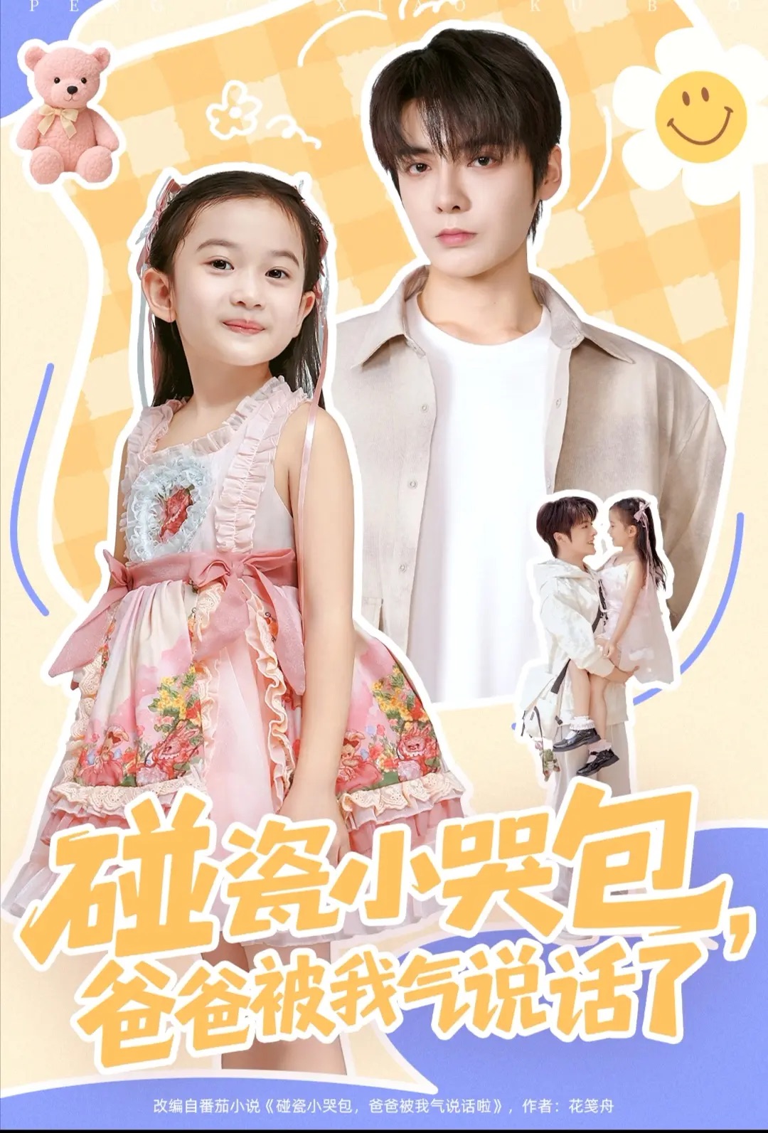 碰瓷小哭包，爸爸被我气说话了$段美洋＆韩昕芮