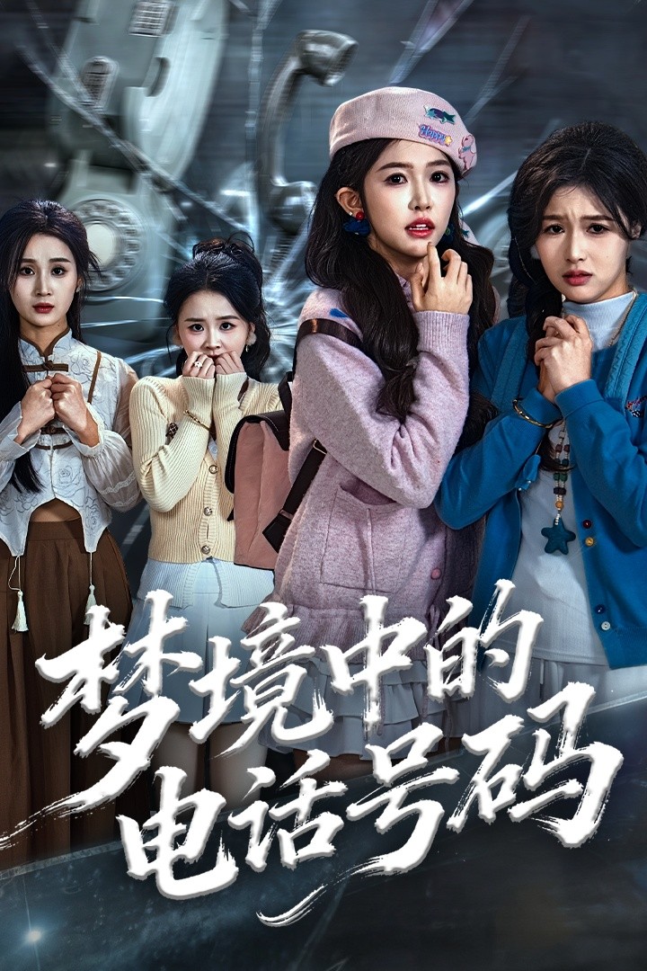 梦境中的电话号码＆致命来电$董永鑫＆吴毅非＆方鑫月