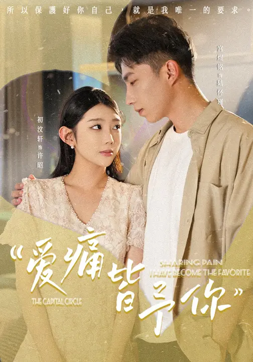 爱痛皆予你$初汶轩/宫煜铭短剧