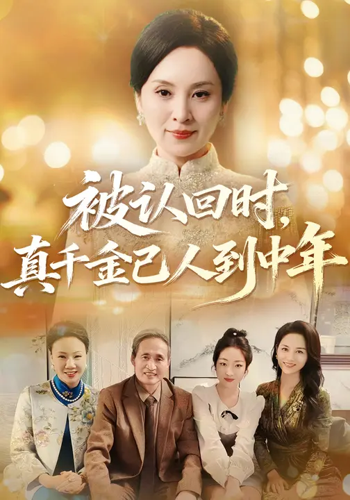 被认回时，真千金已人到中年$王羿均/董薇