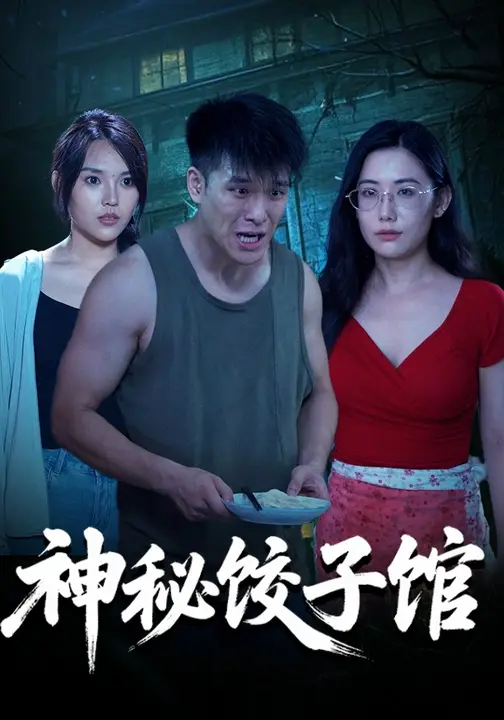 神秘饺子馆$郭宇/房子豪