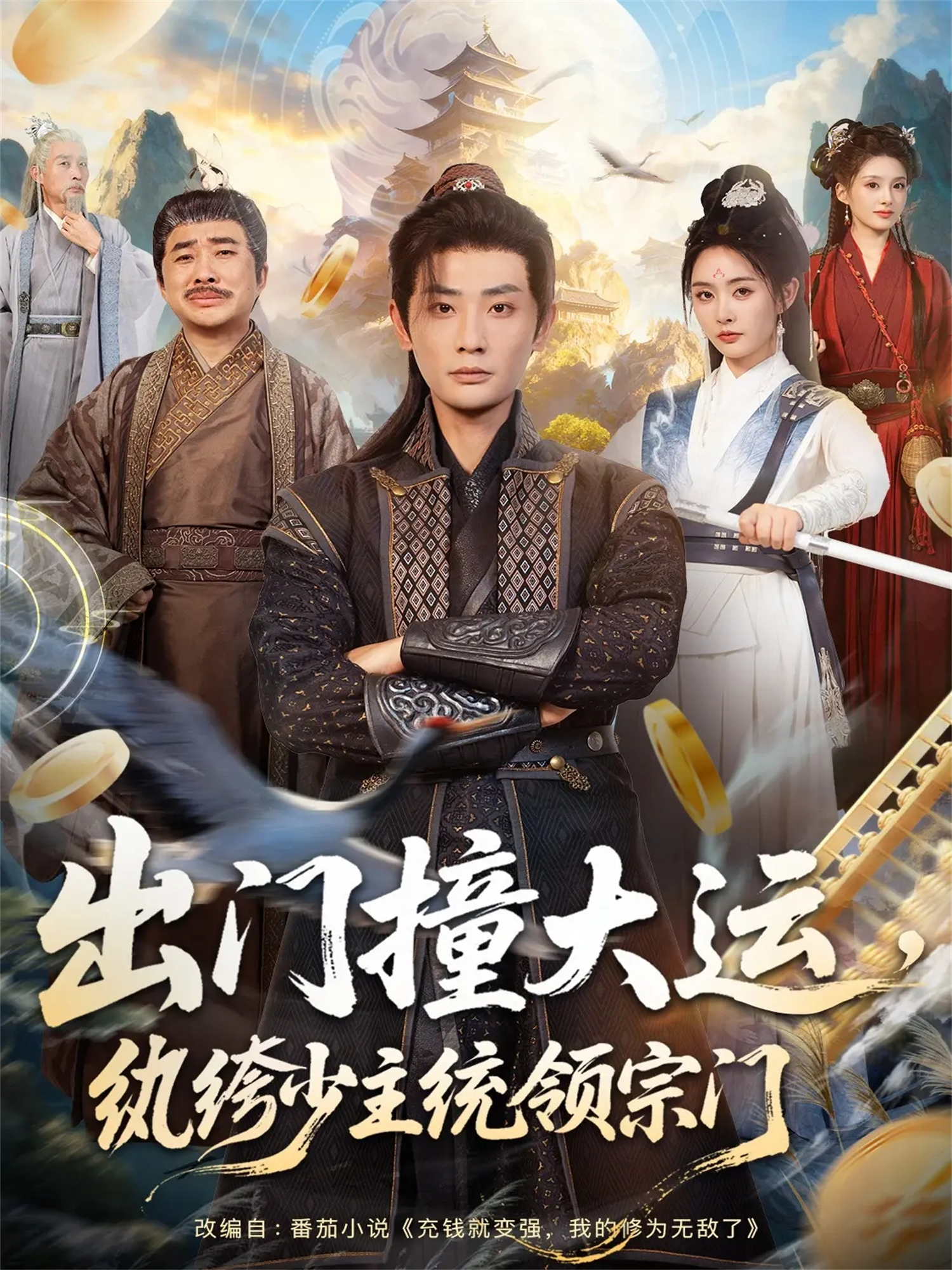 出门撞大运，纨绔少主统领宗门$宣以豪＆谢小微