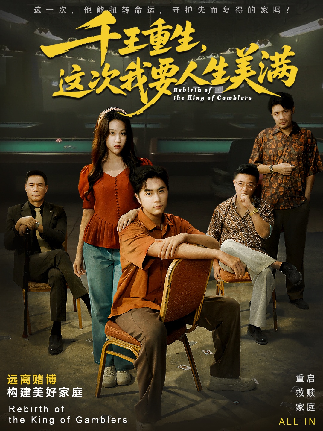 千王重生，这次我要人生美满＆重回九零：掌牌局护妻女$吴子明＆文曦短剧