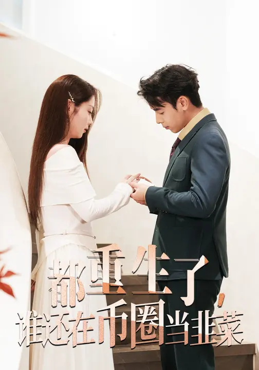 都重生了，谁还在币圈当韭菜$温暖/吴思君短剧