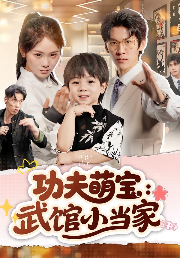 功夫萌宝：武馆小当家$锦鑫/龙钇辰