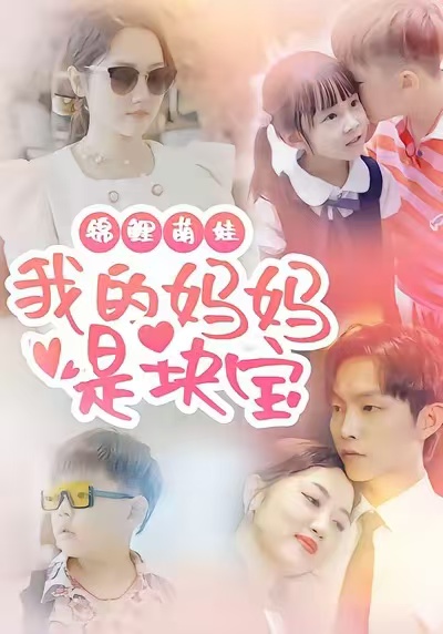 锦鲤萌娃我的妈妈是块宝$朱可歆＆李烨宸