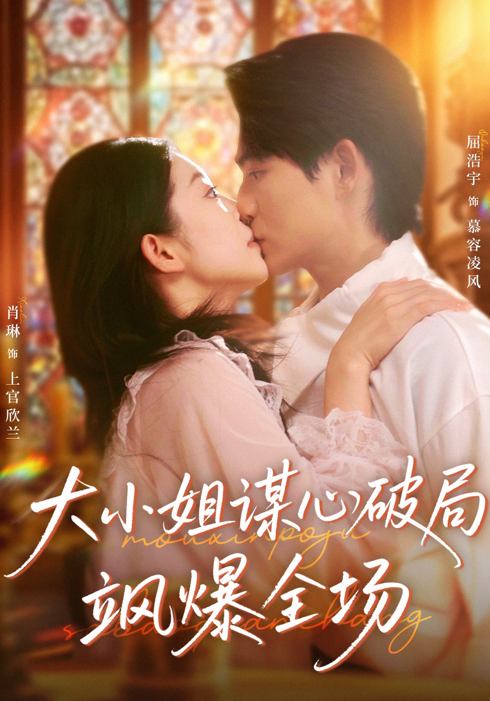 大小姐谋心破局飒爆全场$肖琳＆屈浩宇