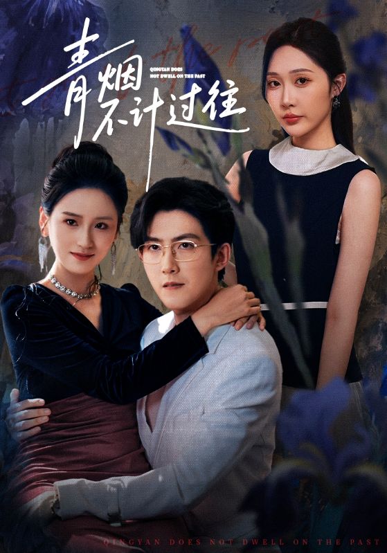 青烟不计过往前世$樊纾宁/赵阿东