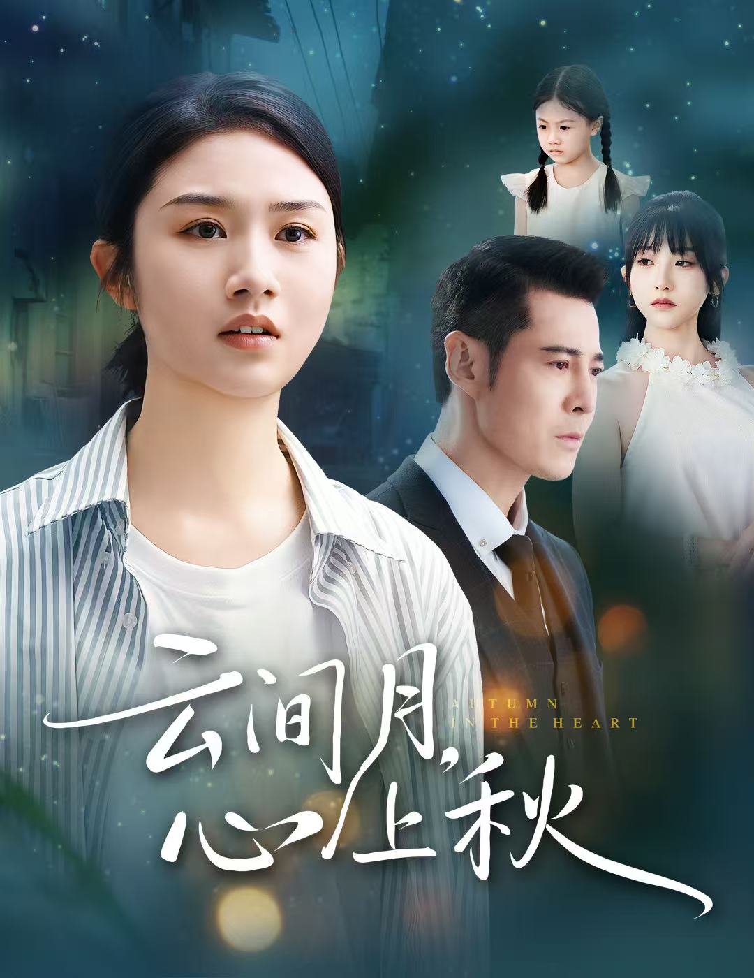 云间月，心上秋$萨钢云/张灿