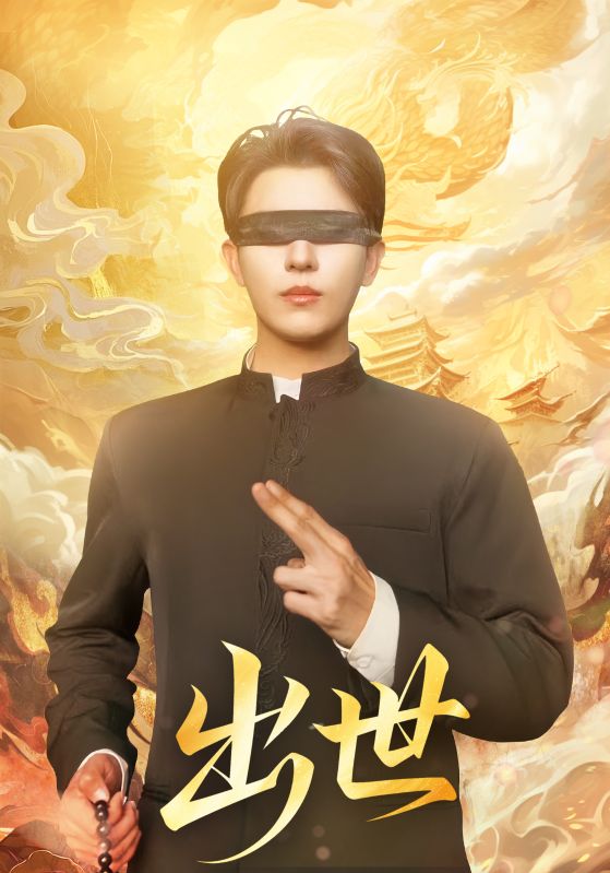 出世＆盲者破世$赵鑫/孙蒙恩